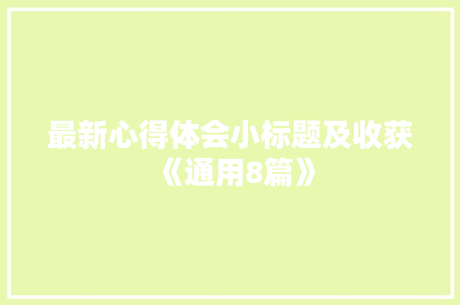 最新心得体会小标题及收获《通用8篇》 保证书