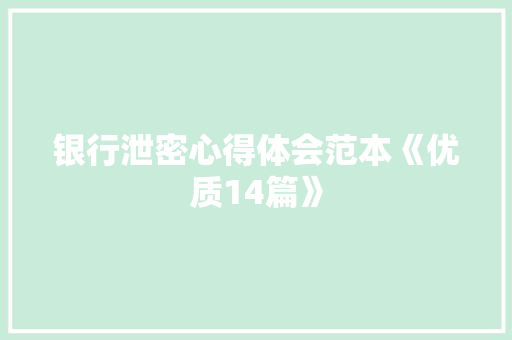 银行泄密心得体会范本《优质14篇》 管理论文