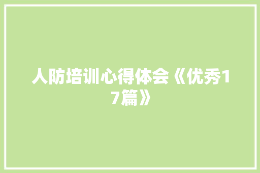 人防培训心得体会《优秀17篇》 管理论文
