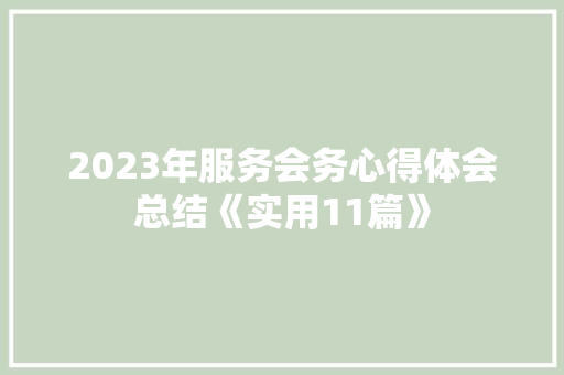 2023年服务会务心得体会总结《实用11篇》 条剧书信