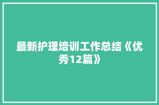 最新护理培训工作总结《优秀12篇》 管理论文