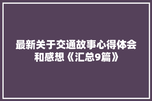 最新关于交通故事心得体会和感想《汇总9篇》 办公写作