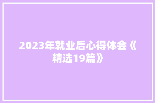 2023年就业后心得体会《精选19篇》 英文简历