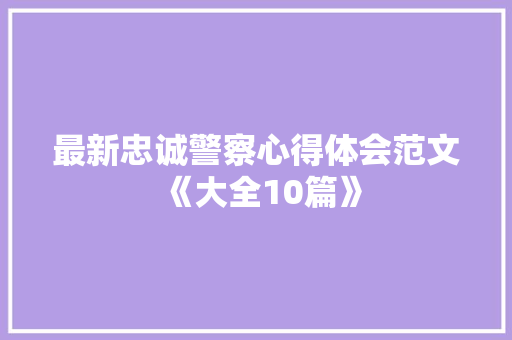 最新忠诚警察心得体会范文《大全10篇》 英文简历