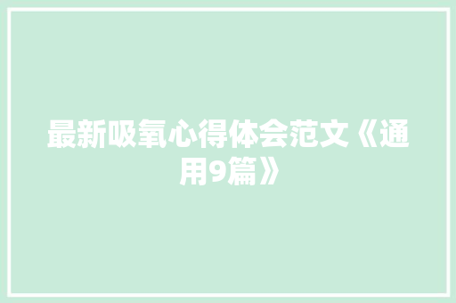 最新吸氧心得体会范文《通用9篇》 简历