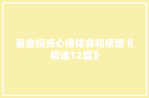 基金投资心得体会和感想《精选12篇》 社会论文