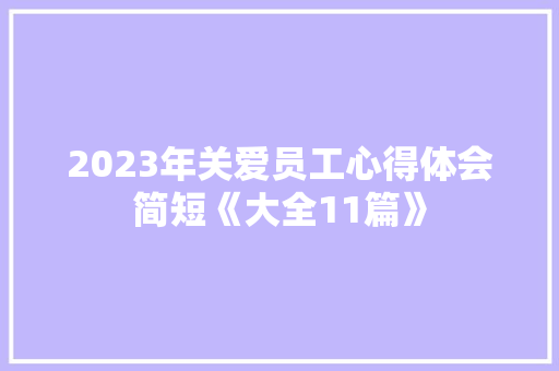 2023年关爱员工心得体会简短《大全11篇》 教育论文