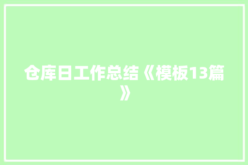 仓库日工作总结《模板13篇》 简历