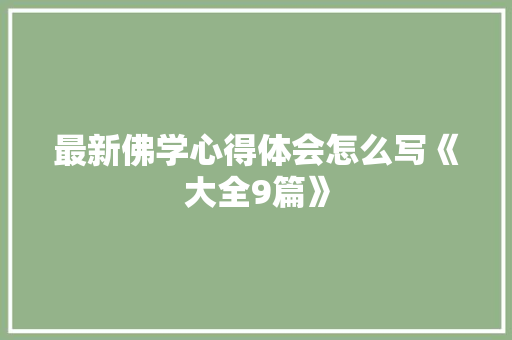 最新佛学心得体会怎么写《大全9篇》 计算机论文