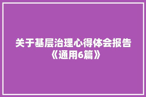 关于基层治理心得体会报告《通用6篇》 承诺书