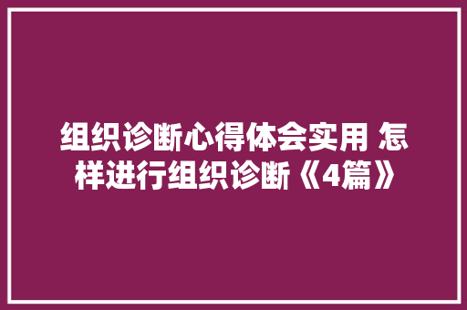 组织诊断心得体会实用 怎样进行组织诊断《4篇》 承诺书