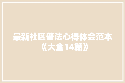 最新社区普法心得体会范本《大全14篇》 文秘写作