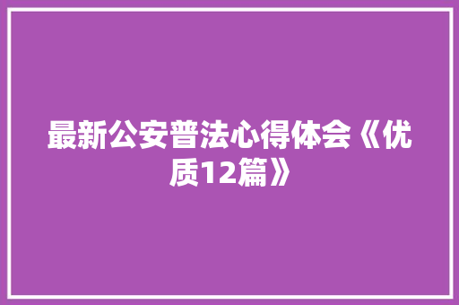 最新公安普法心得体会《优质12篇》 担保书