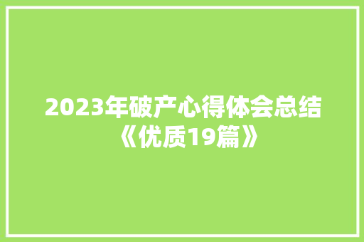 2023年破产心得体会总结《优质19篇》 论文