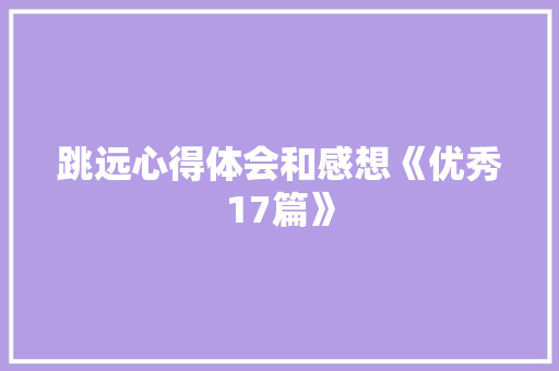 跳远心得体会和感想《优秀17篇》 简历
