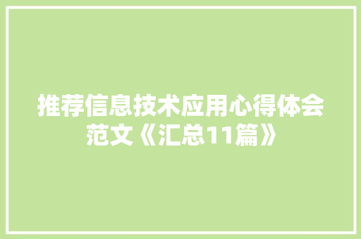 推荐信息技术应用心得体会范文《汇总11篇》 公证书
