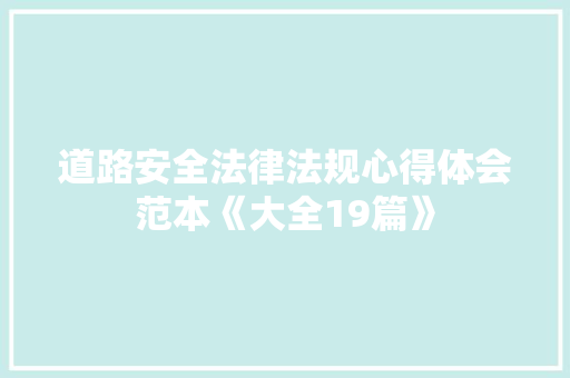 道路安全法律法规心得体会范本《大全19篇》 表扬书