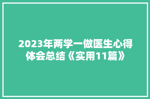 2023年两学一做医生心得体会总结《实用11篇》 简历资料