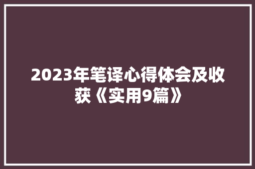 2023年笔译心得体会及收获《实用9篇》 论文