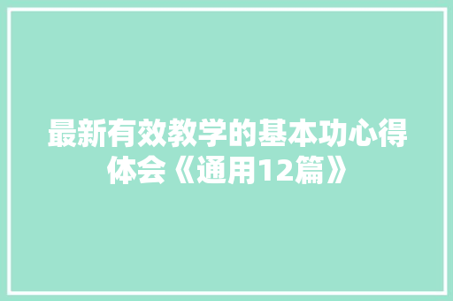 最新有效教学的基本功心得体会《通用12篇》 计算机论文