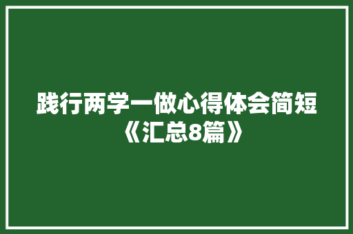 践行两学一做心得体会简短《汇总8篇》 表扬书