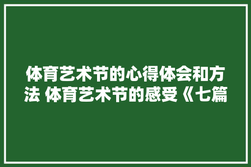 体育艺术节的心得体会和方法 体育艺术节的感受《七篇》 保证书