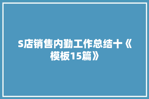 S店销售内勤工作总结十《模板15篇》 表扬书