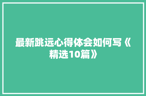 最新跳远心得体会如何写《精选10篇》 承诺书