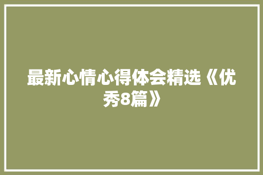 最新心情心得体会精选《优秀8篇》 社会论文
