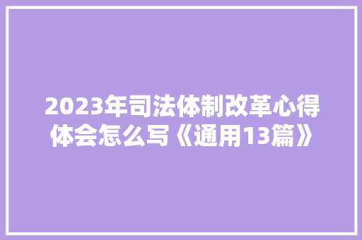 2023年司法体制改革心得体会怎么写《通用13篇》 担保书
