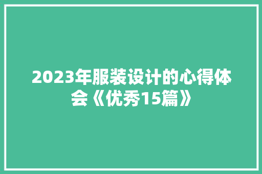 2023年服装设计的心得体会《优秀15篇》 担保书