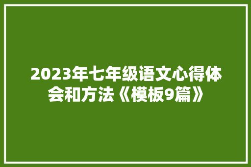 2023年七年级语文心得体会和方法《模板9篇》 论文
