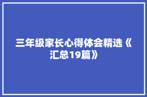 三年级家长心得体会精选《汇总19篇》 承诺书