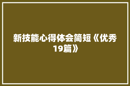 新技能心得体会简短《优秀19篇》 社会论文