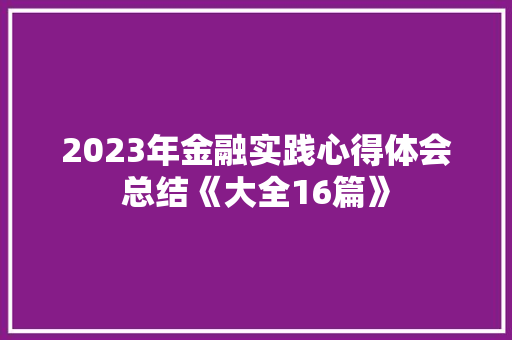 2023年金融实践心得体会总结《大全16篇》 保证书