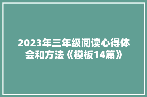 2023年三年级阅读心得体会和方法《模板14篇》 个人写作