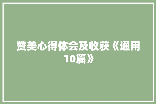 赞美心得体会及收获《通用10篇》 表扬书