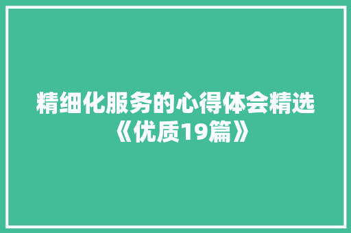 精细化服务的心得体会精选《优质19篇》 承诺书