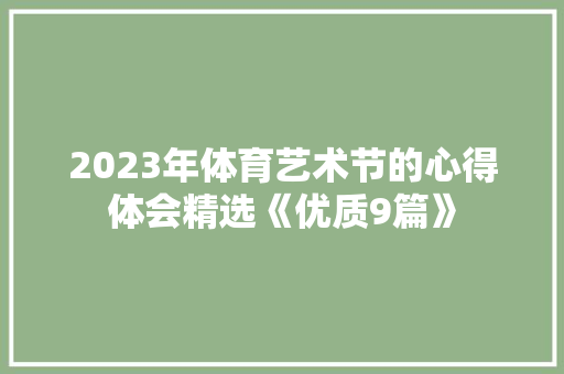 2023年体育艺术节的心得体会精选《优质9篇》 毕业设计