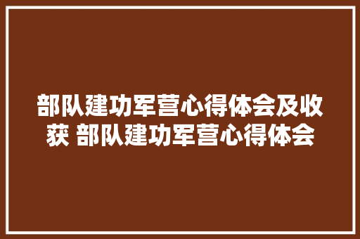 部队建功军营心得体会及收获 部队建功军营心得体会及收获怎么写《七篇》 担保书