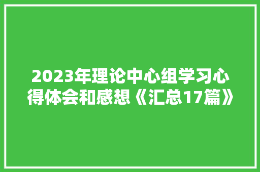 2023年理论中心组学习心得体会和感想《汇总17篇》 办公写作