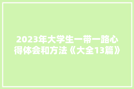 2023年大学生一带一路心得体会和方法《大全13篇》 计算机论文