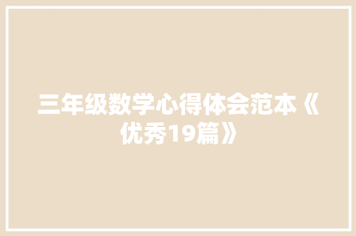 三年级数学心得体会范本《优秀19篇》 公证书 三年级数学心得体会范本《优秀19篇》 公证书