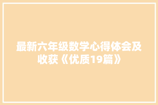 最新六年级数学心得体会及收获《优质19篇》 策划方案