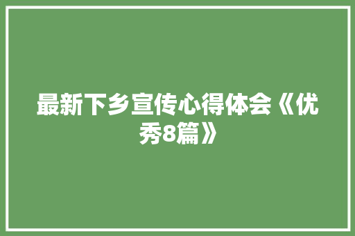 最新下乡宣传心得体会《优秀8篇》 承诺书