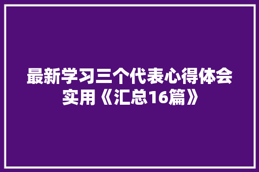 最新学习三个代表心得体会实用《汇总16篇》 英文简历