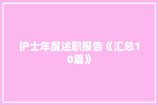 护士年度述职报告《汇总10篇》 办公写作
