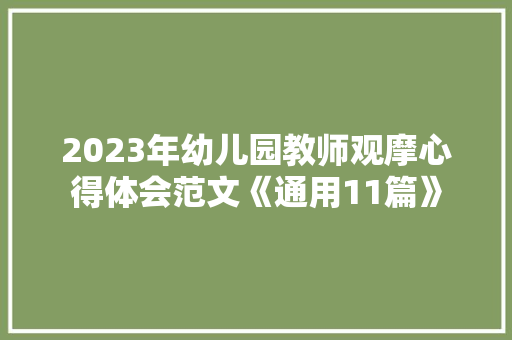 2023年幼儿园教师观摩心得体会范文《通用11篇》 简历资料