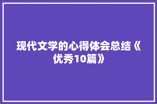 现代文学的心得体会总结《优秀10篇》 承诺书