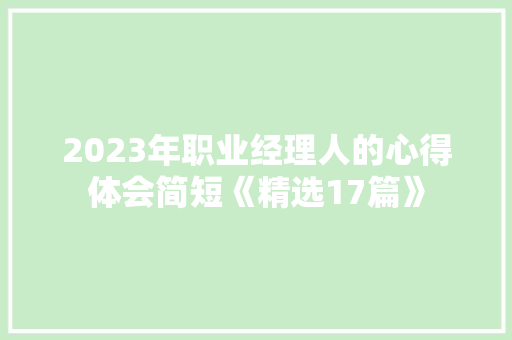 2023年职业经理人的心得体会简短《精选17篇》 办公写作